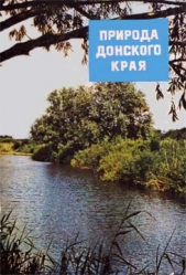 Природа донского края