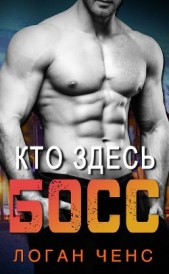 Кто здесь босс? (ЛП)