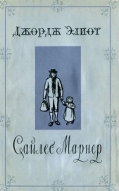 Сайлес Марнер [= Золото и Любовь., Золотые кудри., Сила Марнер, ткач из Равело]