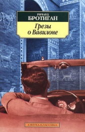 Грезы о Вавилоне. Частно–сыскной роман 1942 года