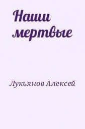 Наши мертвые