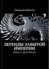 Легенды забытой Империи. Дети Ноэля