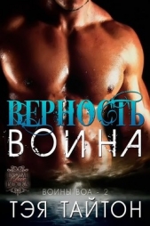 Верность воина (ЛП)