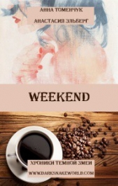 Weekend (СИ)