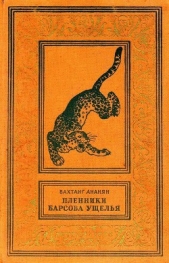 Пленники Барсова ущелья (илл. А. Лурье) 1956г.