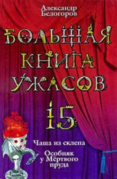 Большая книга ужасов – 15