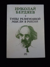 Типы религиозной мысли в России