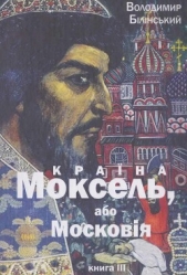 Моксель, або Московiя. Книга трейтя