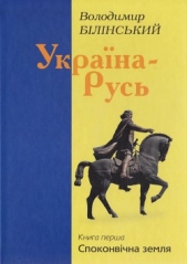 Украiна–Русь. Книга перша