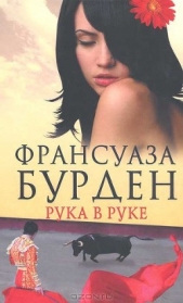 Рука в руке