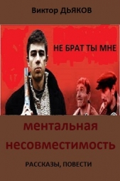 Ментальная несовместимость (сборник) (СИ)