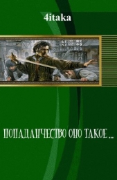 Попаданчество оно такое... (СИ)