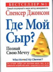 Кто забрал мой сыр?