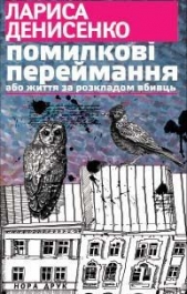 Помилковi переймання або життя за розкладом вбивць