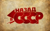 Назад в С.С.С.Р (СИ)