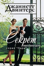 Секрет миллиардера (ЛП)