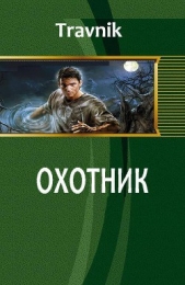 Охотник (СИ)