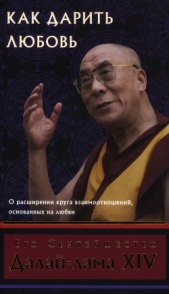 Как дарить любовь. О расширении круга взаимоотношений, основанных на любви