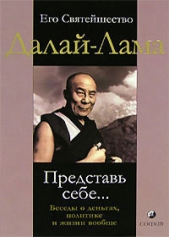 Представь себе Беседы о деньгах, политике и жизни вообще