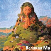 Великая Ма (СИ)