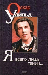 Я всего лишь гений…