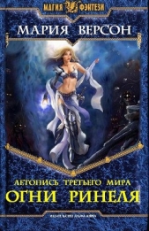 Летопись Третьего мира. Ч.1. Огни Ринеля (СИ)