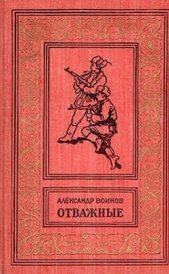 Отважные(изд.1962)