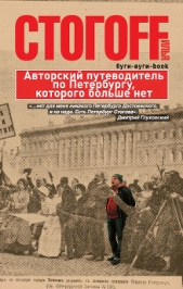 Буги-вуги-Book. Авторский путеводитель по Петербургу, которого больше нет