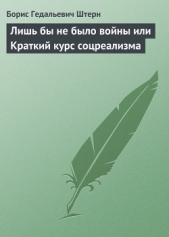 Лишь бы не было войны или Краткий курс соцреализма