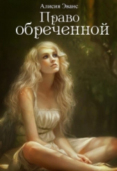 Право обреченной 1. Сохрани жизнь (СИ)