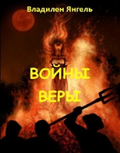 Войны веры (СИ)