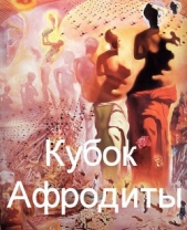 Кубок Афродиты (СИ)