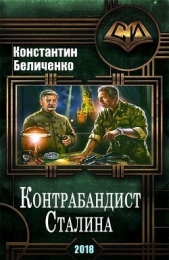 Контрабандист Сталина (СИ)