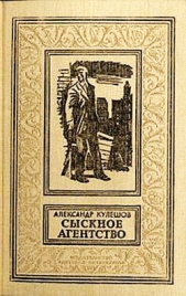 Сыскное агентство(изд.1991)