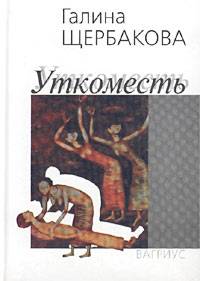 Уткоместь, или Моление о Еве