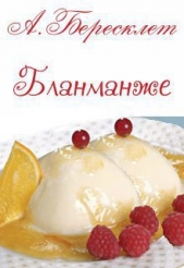 Бланманже (СИ)