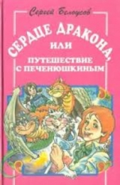 Сердце дракона, или Путешествие с Печенюшкиным