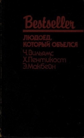 Людоед, который обелся (сборник)