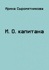 И.О. капитана (СИ)