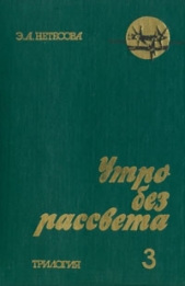 Утро без рассвета. Книга 3