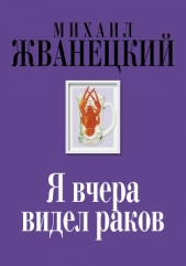 Я вчера видел раков