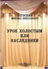 Урок холостым, или наследники