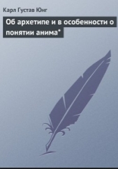 Об архетипе и в особенности о понятии анима*