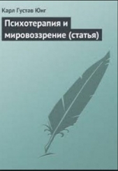 Психотерапия и мировоззрение (статья)