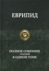 Еврипид: Полное собрание трагедий в одном томе