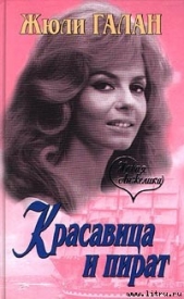 Красавица и пират