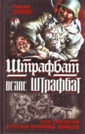 Штрафбат везде штрафбат. Вся трилогия о русском штрафнике Вермахта