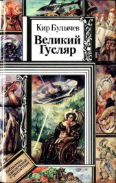 Великий Гусляр (худ. А. Кожановский)