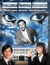 Психолухи. Индустрия обмана (интерлюдия) (СИ)