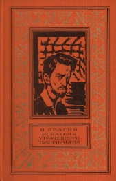 Искатель утраченного тысячелетия(изд.1974)